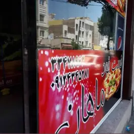 فست فود ماهان در محله مسعودیه تهران