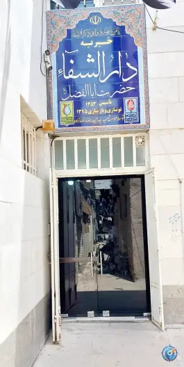 دارالشفاء خیریه حضرت ابوالفضل (ع) در محله شاهچراغ شیراز