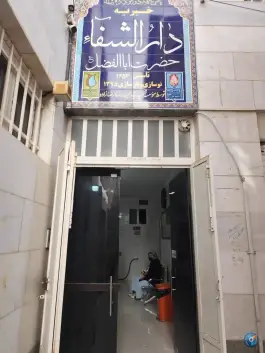 عکس دارالشفاء خیریه حضرت ابوالفضل (ع) در محله شاهچراغ شیراز 2