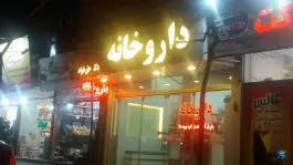 داروخانه دکتر حق خواه در بلوار شریعتی مشهد