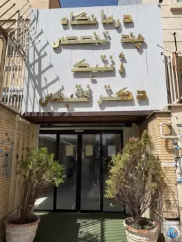 درمانگاه تخصصی ژنتیک دکتر فقیهی در محله صورتگر شیراز