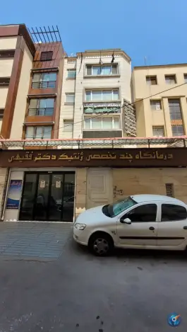 عکس درمانگاه تخصصی ژنتیک دکتر فقیهی در محله صورتگر شیراز 5