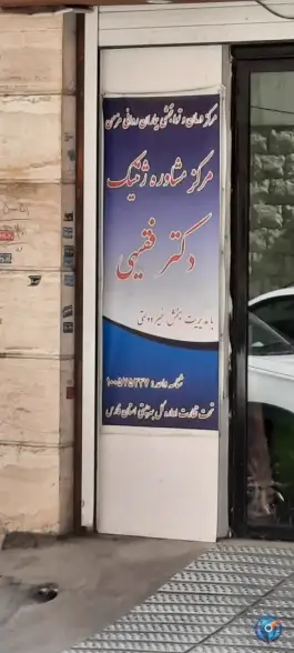 عکس درمانگاه تخصصی ژنتیک دکتر فقیهی در محله صورتگر شیراز 6