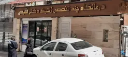 عکس درمانگاه تخصصی ژنتیک دکتر فقیهی در محله صورتگر شیراز 8