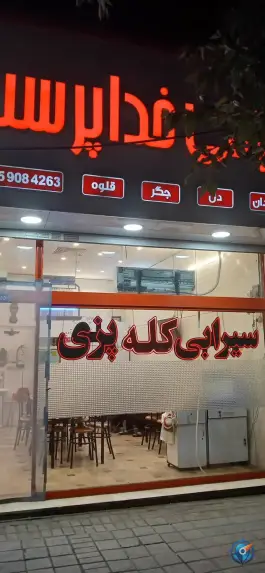 طباخی خدا پرست در بلوار پیروزی مشهد