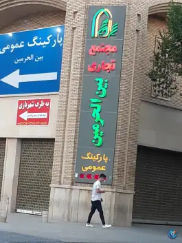 عکس پارکینگ عمومی بین الحرمین، محله شاهچراغ، شیراز 6