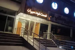 فست فود امیران در محله ویرانی شاندیز مشهد