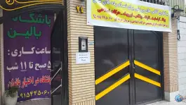 باشگاه ورزشی بالین در محله هنرستان مشهد