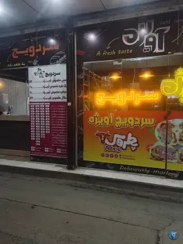 ساندویچ سردویچ آویژه در شهرک رازی مشهد