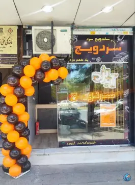 عکس ساندویچ سردویچ آویژه در شهرک رازی مشهد 2
