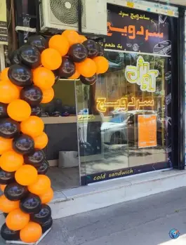 عکس ساندویچ سردویچ آویژه در شهرک رازی مشهد 4
