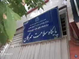 عکس پایگاه سلامت مهرگان، بولوار حر مشهد 2