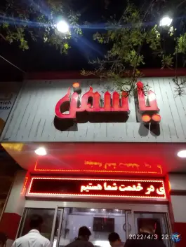عکس اغذیه یاسمن، بلوار آموزگار مشهد 2