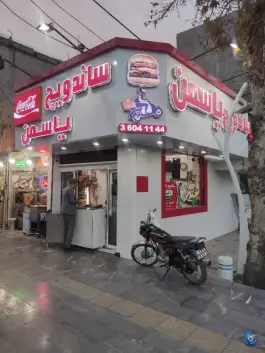 عکس اغذیه یاسمن، بلوار آموزگار مشهد 6