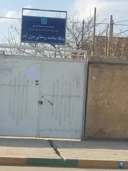 پایگاه سلامت روستایی منزل آباد در بهشت مشهد