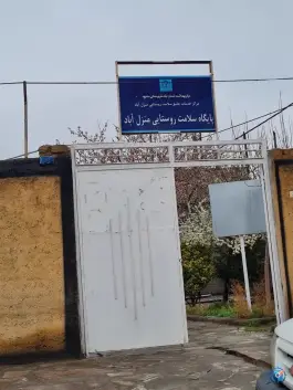 عکس پایگاه سلامت روستایی منزل آباد در بهشت مشهد 2