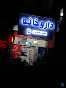 داروخانه دکتر سید مرتضی میرحسینی، محله بهمن، مشهد