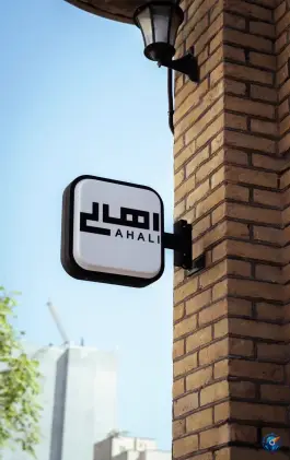 کافه رستوران اهالی در محله ده دی مشهد