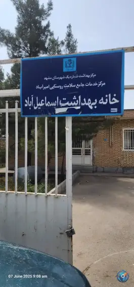 پایگاه روستایی اسماعیل آباد محله بهشت شهدا مشهد