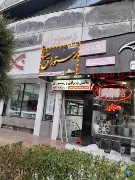 رستوران مینا در محله کوشش مشهد