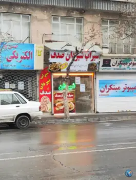 سیراب شیردان صدف در پروین اعتصامی مشهد
