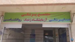 کلینیک تخصصی دارالشفا امام رضا (ع) در بلوار جهاد کرمان