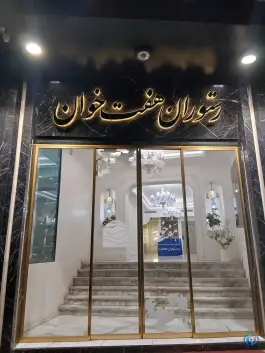 عکس های رستوران هفت خوان شاهرود در محله ساحلی شمالی