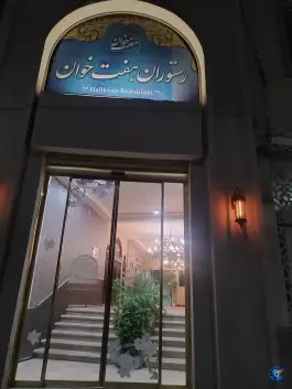 عکس رستوران هفت خوان شاهرود در محله ساحلی شمالی 2
