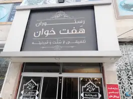 عکس رستوران هفت خوان شاهرود در محله ساحلی شمالی 6