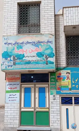 عکس دبستان پسرانه غیر دولتی ذهن پویا در محله بکایی قم 3
