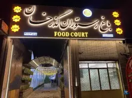 عکس باغ رستوران گذرخان در خاکفرج قم 7