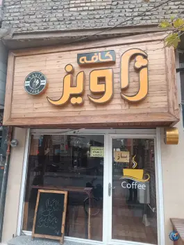عکس های کافه ژاویز در سید جمال الدین اسدآبادی مینودشت