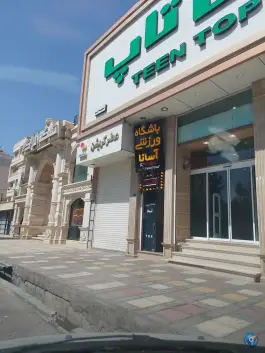 باشگاه ورزشی آسانا (ویژه بانوان) در جهان بینی قم