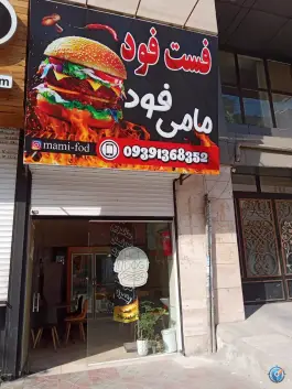 عکس های فست فود مامی فود در محله بعثت کرج