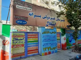 دبیرستان غیردولتی پسرانه استقلال در رجایی شهر کرج