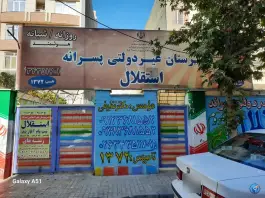 عکس دبیرستان غیردولتی پسرانه استقلال در رجایی شهر کرج 2