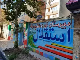عکس دبیرستان غیردولتی پسرانه استقلال در رجایی شهر کرج 3