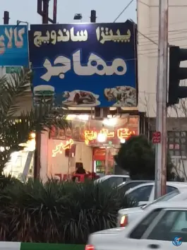 عکس پیتزا ساندویچ مهاجر در محله حنیف نژاد قم 3