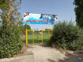 عکس ورزشگاه پهلوان شهید ابراهیم هادی، شهرک نهال و بذر، کرج 5