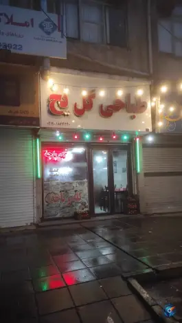 عکس طباخی گل یخ در محله مصباح کرج 2