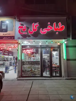 عکس طباخی گل یخ در محله مصباح کرج 3