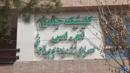 عکس کلینیک تخصصی دارالشفا امام رضا (ع) در بلوار جهاد کرمان 2