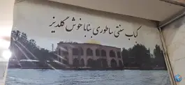 عکس کباب بناب اصل در زیبا شهر محمدیه 2
