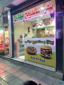 پیتزا ساندویچ مرتضی در محله چهار امامزاده قم