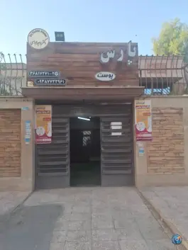 درمانگاه پوست و مو پارس بهارستان اصفهان