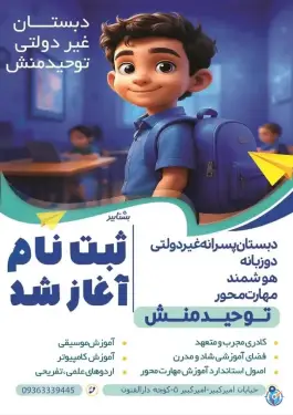 دبستان غیر انتفاعی و آموزشگاه زبان توحیدمنش در دارالفنون نیشابور