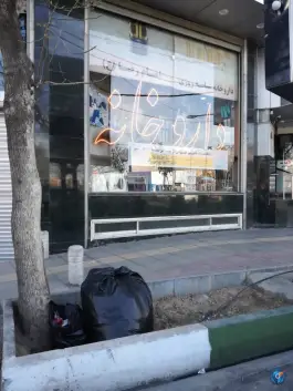 عکس داروخانه شبانه روزی امام رضا در زنبیل آباد قم 4