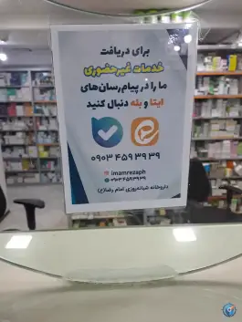 عکس داروخانه شبانه روزی امام رضا در زنبیل آباد قم 7
