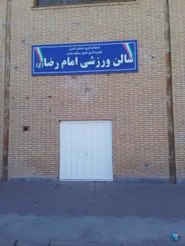 سالن ورزشی امام رضا (ع) در ماهدشت کرج