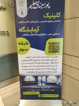 عکس کلینیک پور سینا در شهرک سلامت اصفهان 2